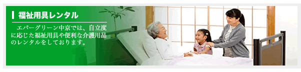 福祉用具レンタル------自立度に応じた福祉用具や便利な介護用品のレンタルをしております。