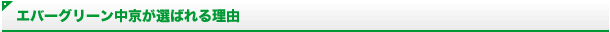 エバーグリーン中京が選ばれる理由