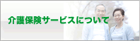 介護保険サービスについて