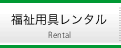 福祉用具レンタル