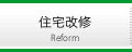 住宅改修