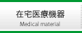 在宅医療機器