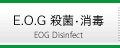 E.O.G 殺菌•消毒