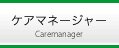 ケアマネージャー