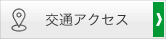 交通アクセス