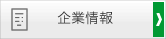 企業情報