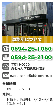 エバーグリーン中京 〒511-0838三重県桑名市大字和泉524番地 桑名市　いなべ市　員弁郡　三重郡　桑名郡　四日市市　海津市　海部郡　愛西市　鈴鹿市 　津市　亀山市　安芸郡TEL:0594-25-1050 FAX:0594-25-2100  